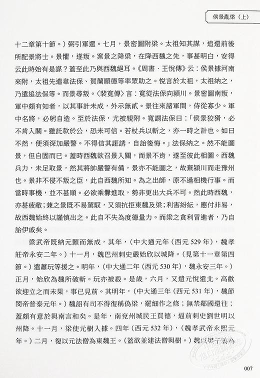 【中商原版】两晋南北朝史 梁陈兴亡至晋南北朝四裔情形 港台原版 吕思勉 复刻文化 商品图4
