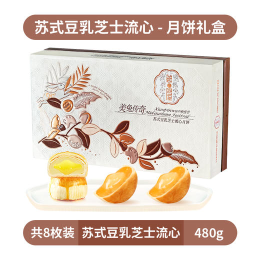 【买10送1】【雅韵中秋】鲜品屋-480g苏式豆乳芝士流心礼盒 商品图1