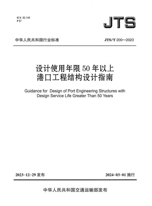 设计使用年限50年以上港口工程结构设计指南 商品图2