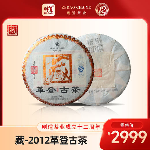 【纪念珍藏系列】则道 2012 革登古茶 普洱生茶 400克 商品图0