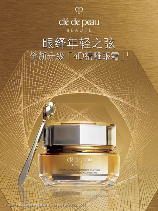 【限时秒杀】【1F】CPB紧致御纹精华眼霜15ML 商品图1