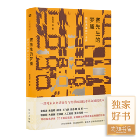 金观涛 等著《赛先生的梦魇：新技术革命二十讲》