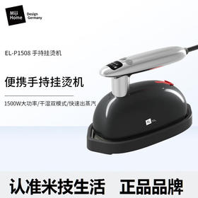 【小家电】米技生活（Design Germany）手持挂烫机电熨斗绵密蒸汽高温除菌 EL-P1508 时尚灰 HF