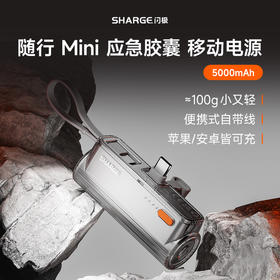 闪极-随行mini 移动电源 5000mAh