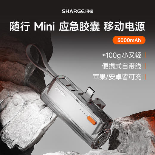 闪极-随行mini 移动电源 5000mAh 商品图0
