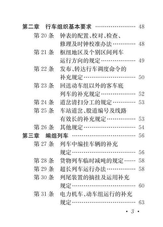 6467  中国铁路北京局集团有限公司普速铁路行车组织规则（第2版）（2022版64开） 商品图3