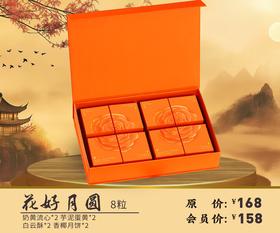 花好月圆 8粒