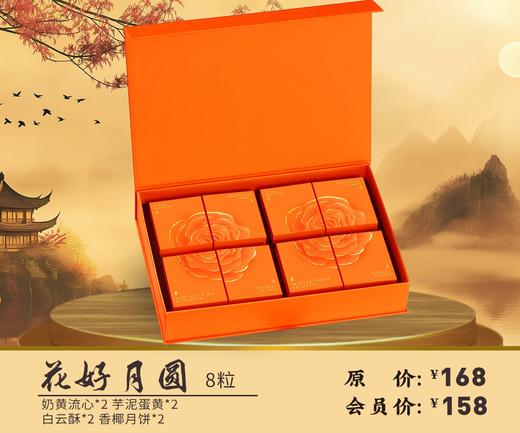 花好月圆 8粒 商品图0