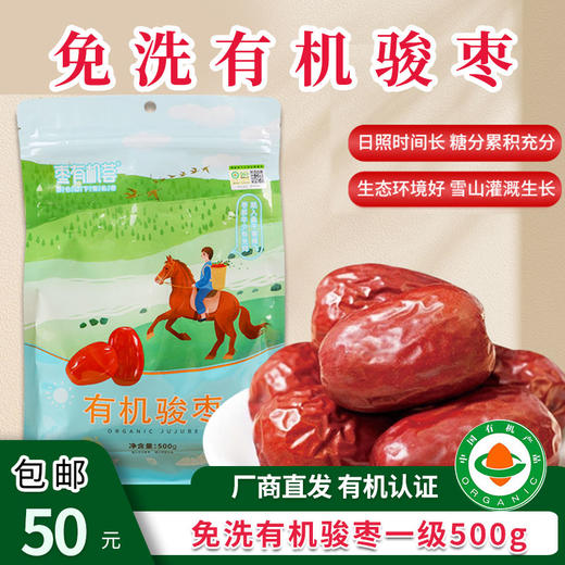 【厂商直发】免洗有机骏枣500g开袋即食果肉饱满肥厚口感香甜包邮 商品图0