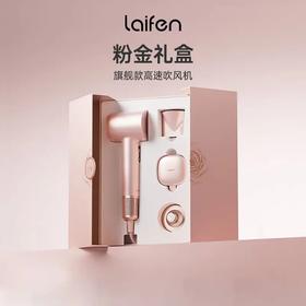 徕芬Laifen家用吹风机七夕干粉金礼盒  YS