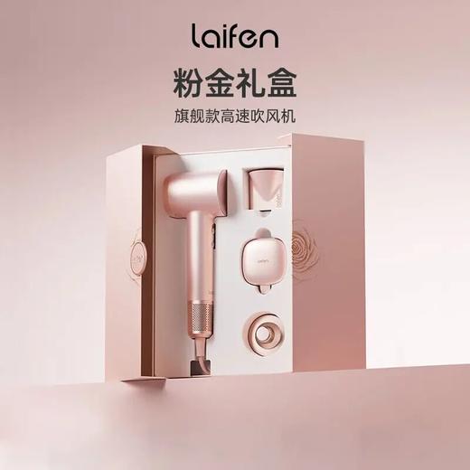 徕芬Laifen家用吹风机七夕干粉金礼盒  YS 商品图0