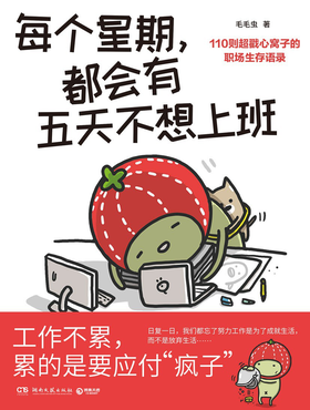 【半山书局】B座14F丨每个星期都会有五天不想上班