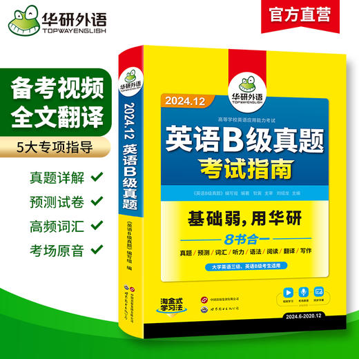 华研外语 英语B级考试真题试卷 备考2024年12月 大学英语三级AB级英语3级应用能力考试复习资料教材历年真题预测词汇单词听力 商品图1