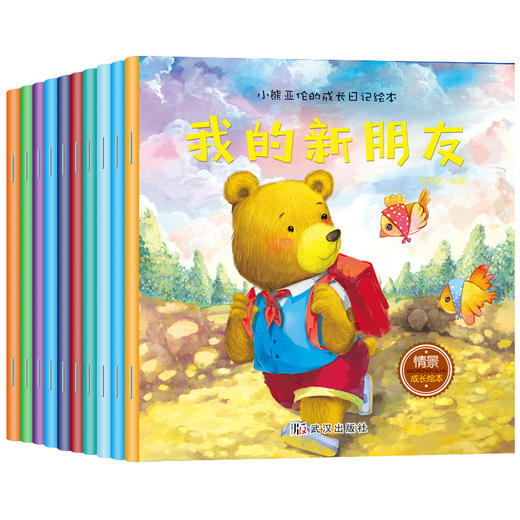 小熊亚伦的成长日记绘本10册 商品图2