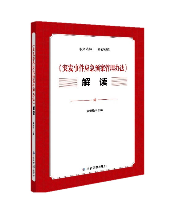 《突发事件应急预案管理办法》解读