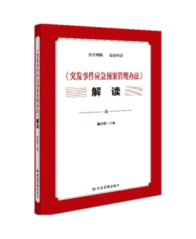 《突发事件应急预案管理办法》解读