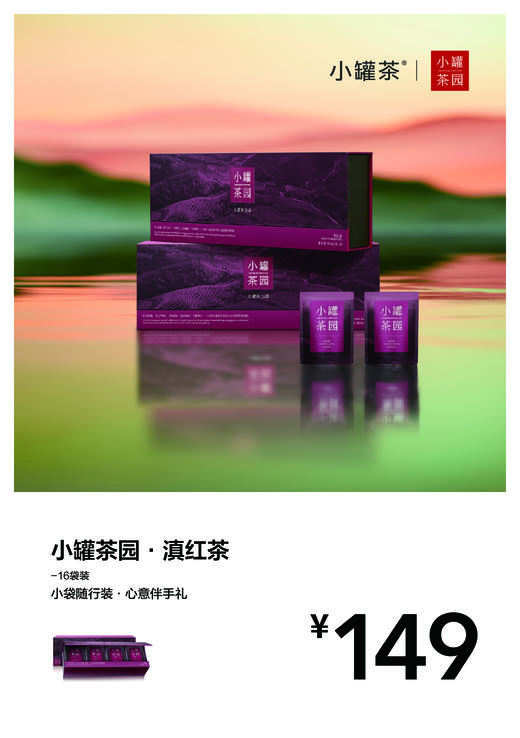 小罐茶园滇红茶16袋装 商品图0