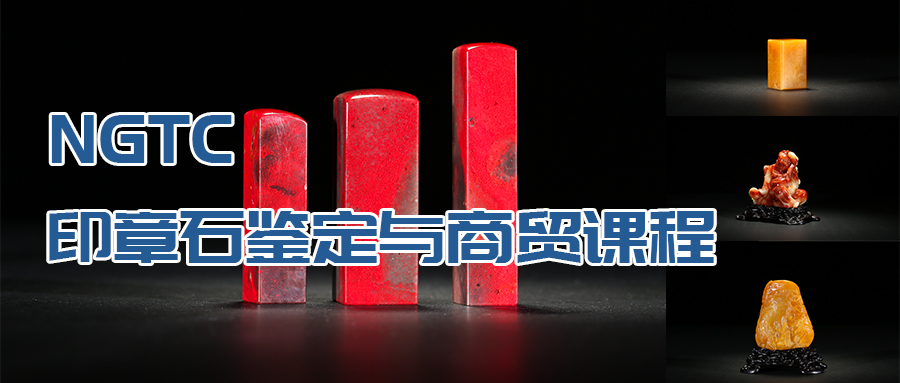 NGTC印章石鉴定与商贸OMO课程