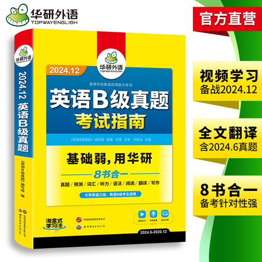 华研外语 英语B级考试真题试卷 备考2024年12月 大学英语三级AB级英语3级应用能力考试复习资料教材历年真题预测词汇单词听力 商品图3