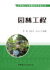 园林工程 / 陈瑛, 黄立之, 王云江主编.   中国建材工业出版社, 2024(工程施工与质量简明手册丛书). —ISBN 9787516042281 商品缩略图3