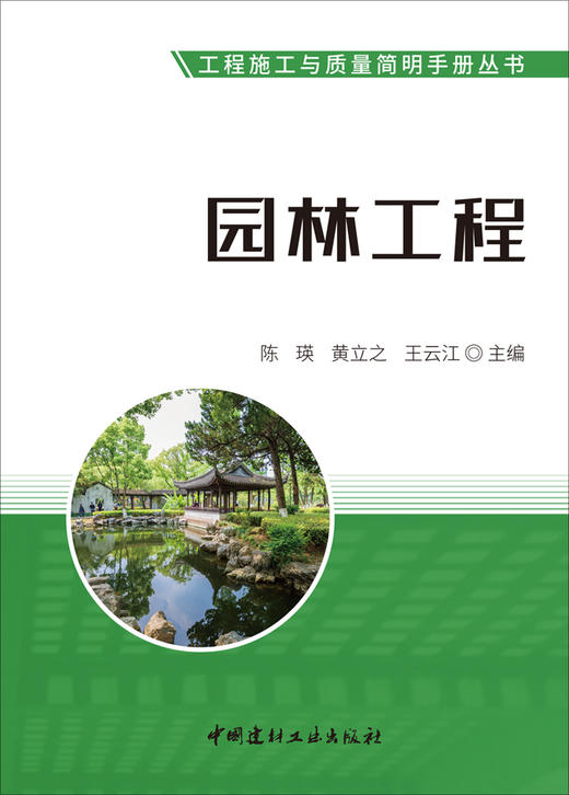 园林工程 / 陈瑛, 黄立之, 王云江主编.   中国建材工业出版社, 2024(工程施工与质量简明手册丛书). —ISBN 9787516042281 商品图3