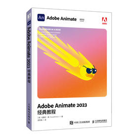 Adobe Animate 2023*教程Animate软件教程书视频剪辑影视后期短视频制作AN电脑动画制作基础书籍