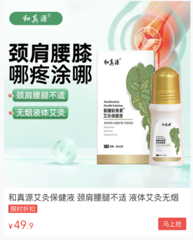  肩颈腰腿痛？这款加了氨糖软骨素的艾灸液，随时随地做艾灸，拯救酸麻胀痛僵 