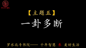 第五节：一卦多断