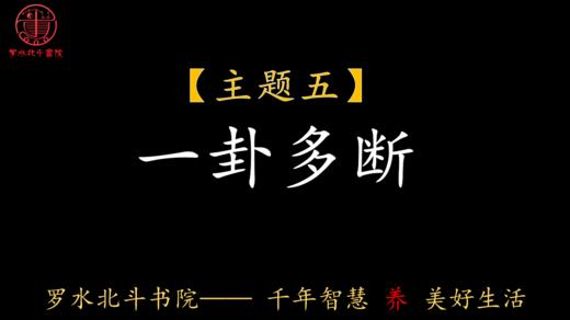 第五节：一卦多断 商品图0