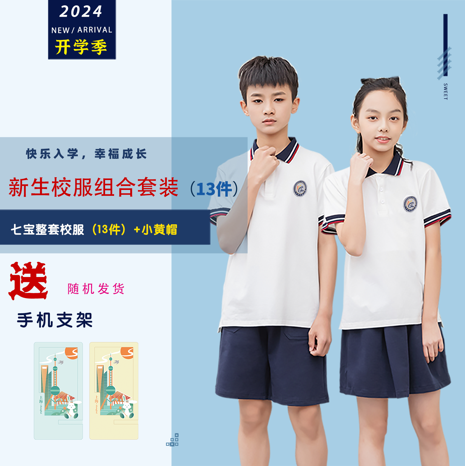 【一年级新生】校服套装13件 +小黄帽 --《送手机支架》七宝实验小学