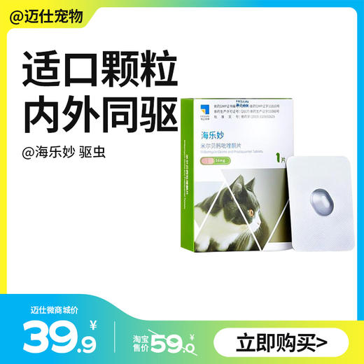 海乐妙 猫用体内驱虫药 米尔贝肟吡喹酮体内驱虫片 商品图0