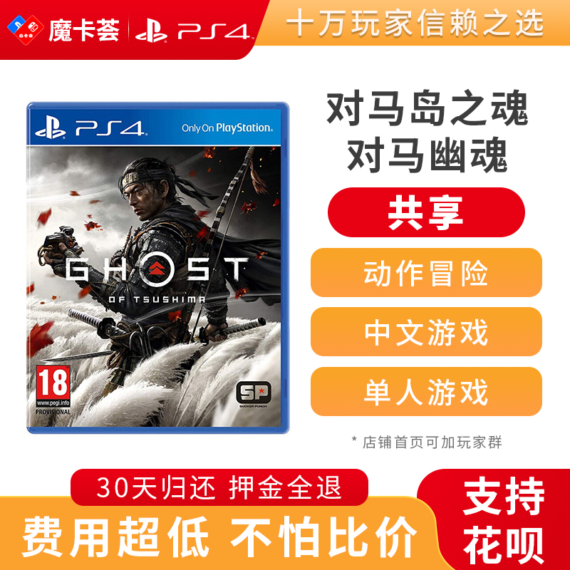 【共享】PS4 对马岛之魂 共享游戏光盘(PS4/PS5通用）