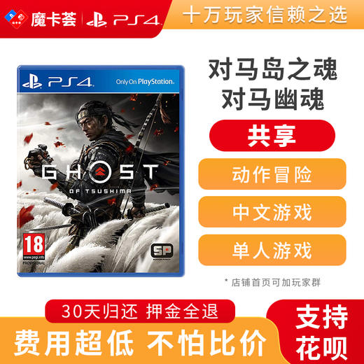 【共享】PS4 对马岛之魂 共享游戏光盘(PS4/PS5通用） 商品图0