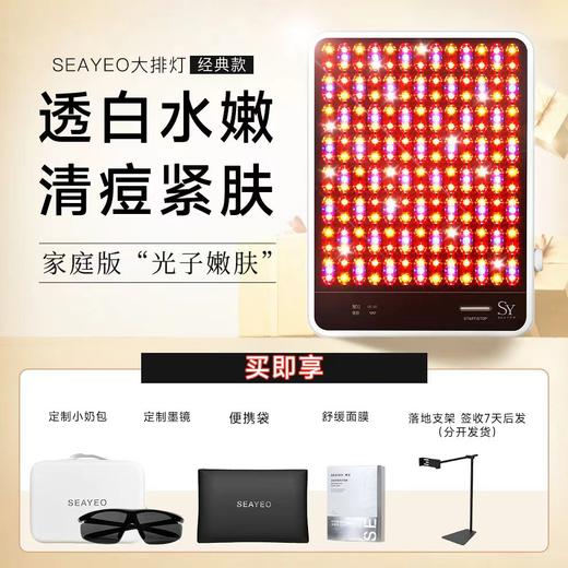 SEAYEO昔又大排灯 经典款 家用红蓝光面罩仪200*270*31(mm)  [ 赠:舒缓面膜*1+便携袋+定制小奶包+定制墨镜+落地支架]（除夕初一不发货，其余时间72h发货） 商品图0
