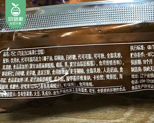 天淇巧仁（巧克力口味果仁雪糕）/1箱（60g*20支）生产日期：26年2月 商品图3