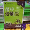 正版  25《高中必刷题》高一高二 选修必修 各科 （陆续上新） 商品缩略图4