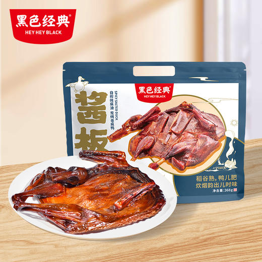 【升级款】黑色经典酱板鸭368g/袋 商品图0