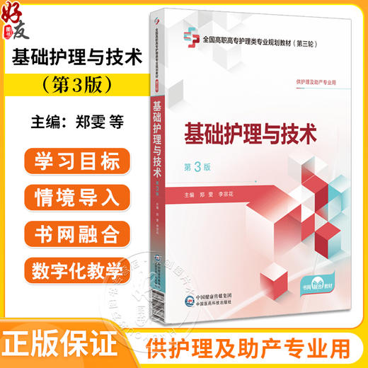 基础护理与技术 第3版 全国高职高专护理类专业规划教材第三轮 供护理及助产专业用 中国医药科技出版社 9787521446784 商品图0