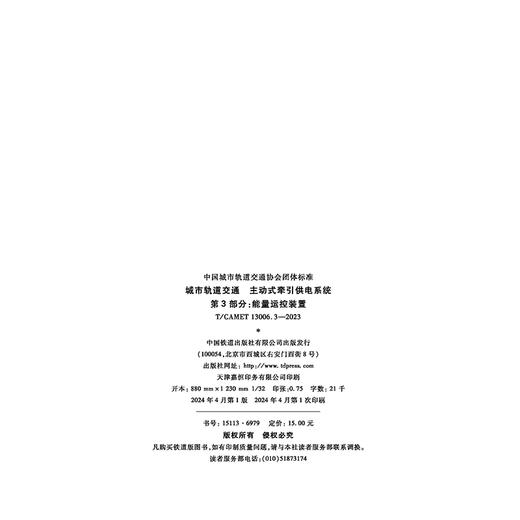 6969城市轨道交通  主动式牵引供电系统   第3部分：能量运控装置（T/CAMET 13006.3-2023） 商品图3