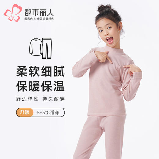 都市丽人眯雅佳保暖衣舒暖套装天丝德绒膨体绒中厚童装儿童保暖衣套装JWT9A1 商品图0