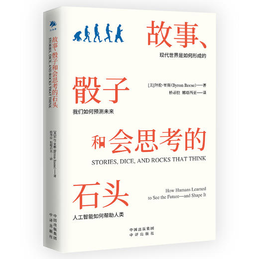 故事、骰子和会思考的石头 商品图0