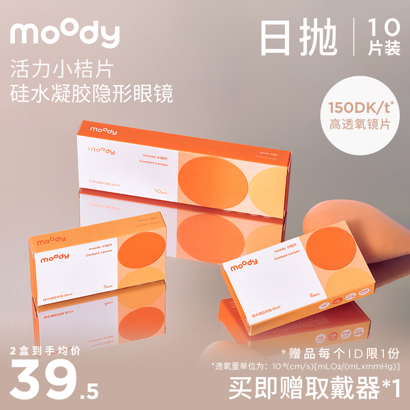 moody小桔片系列透明片日抛 隐形眼镜 10片装