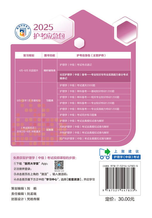 2025护考应急包社区护理学中级备考专业知识与专业实践能力拿分考点随身记  夏桂新 杨晓燕 主编中国医药科技出版社9787521447835 商品图4