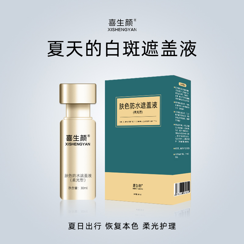 喜生颜防水白斑遮盖神器夏日柔光护理肤色遮盖液