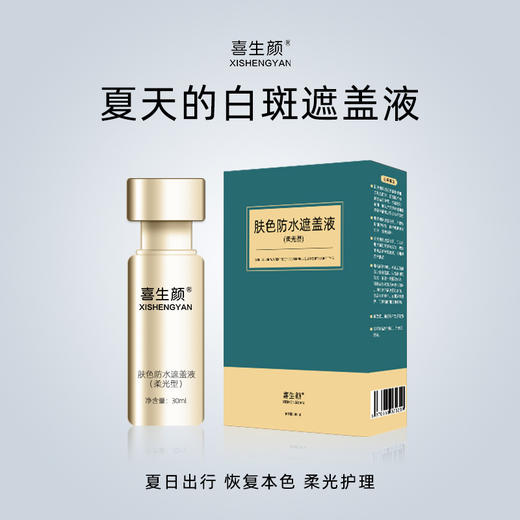 喜生颜防水白斑遮盖神器夏日柔光护理肤色遮盖液 商品图0