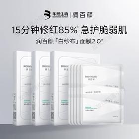 【箱规】润百颜屏障调理面膜 （白纱布面膜）30ml*5片/盒*39盒/箱 新版 升级版 2.0版本