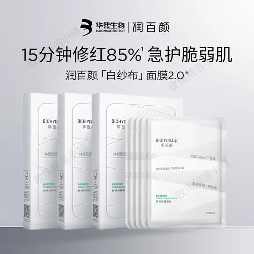 【箱规】润百颜屏障调理面膜 （白纱布面膜）30ml*5片/盒*39盒/箱 新版 升级版 2.0版本 商品图0
