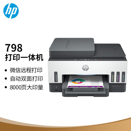 惠普（HP）798 双面无线连供打印机家用 四合一彩色打印复印扫描商用办公一体机 内置墨仓单页成本1分钱 商品图2