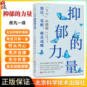 抑郁的力量 日 泉谷闲示 著 佟凡 译 心理健康 精神 心理自助指南 抑郁症治疗 抗抑郁策略 北京科学技术出版社9787571438401