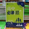 正版  25《高中必刷题》高一高二 选修必修 各科 （陆续上新） 商品缩略图7